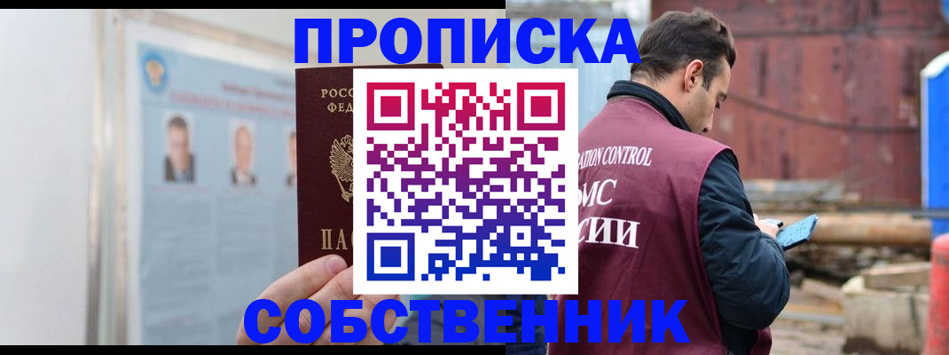 прописка законно в Дивногорске